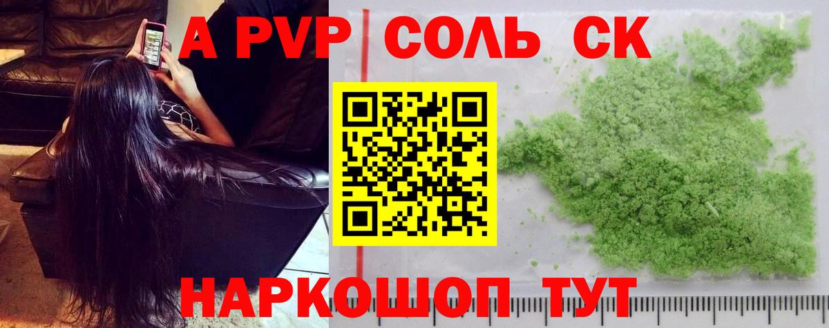 A PVP Соль Красноярск